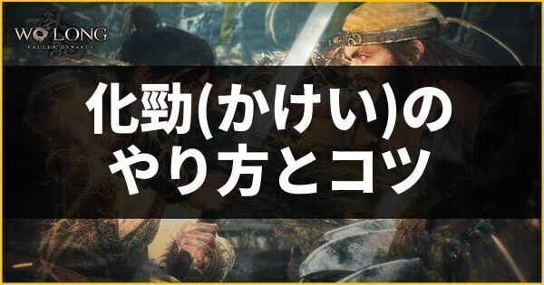 化勁のやり方とコツ