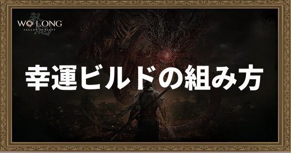 幸運ビルドの組み方