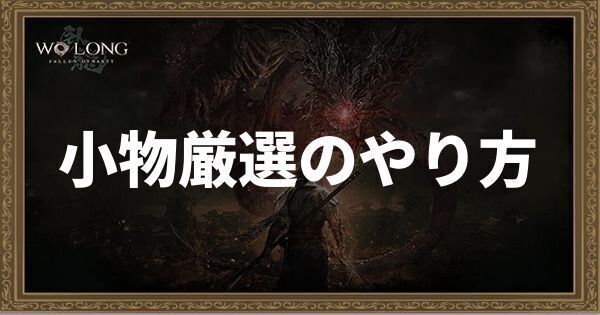小物厳選のやり方