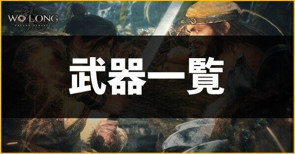武器一覧