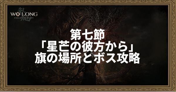 第七節「星芒の彼方から」の旗の場所とボス攻略