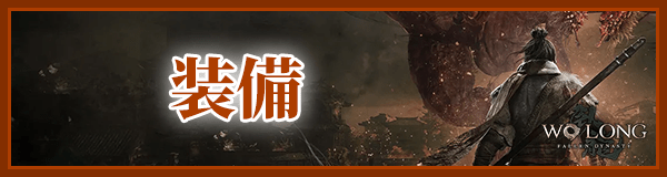 ウォーロンの装備