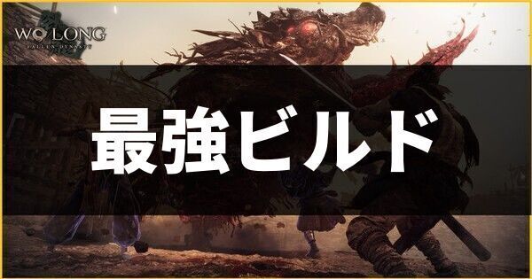 最強ビルド