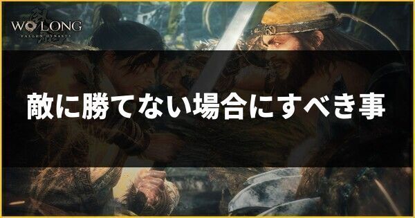 敵に勝てない場合にすべき事