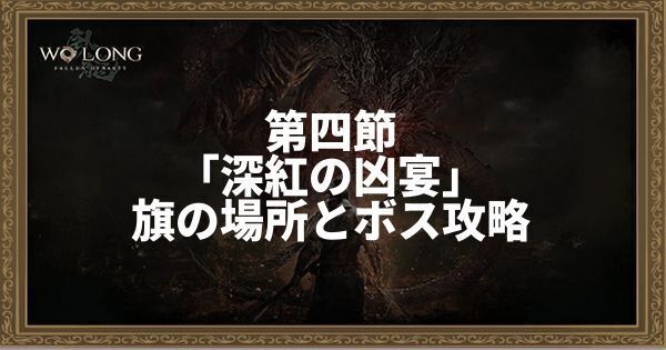 第四節「深紅の凶宴」の旗の場所とボス攻略