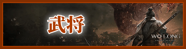 ウォーロンの武将