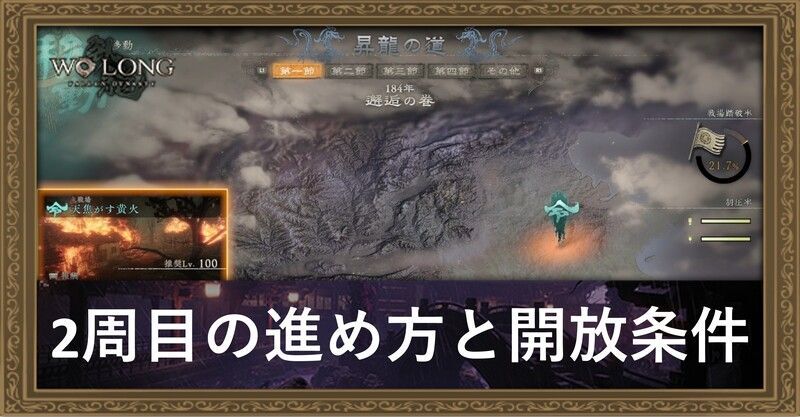 2周目の進め方と開放条件