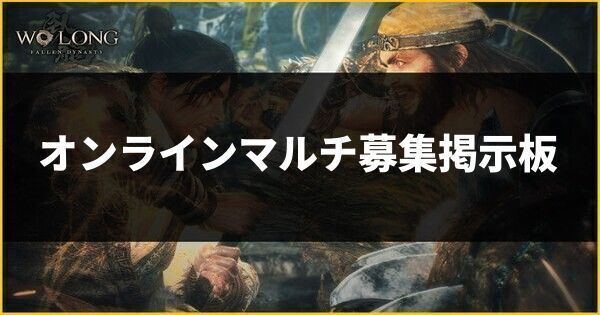 オンラインマルチ募集掲示板