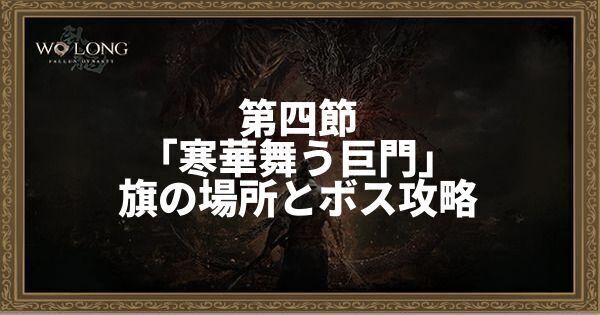 第四節「寒華舞う巨門」の旗の場所とボス攻略