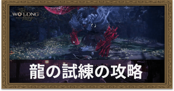 【ウォーロン】龍の試練の攻略方法【Wo Long】