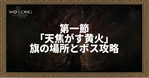 第一節「天焦がす黄火」旗の場所とボス攻略