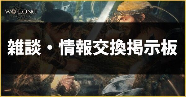 雑談・情報交換掲示板