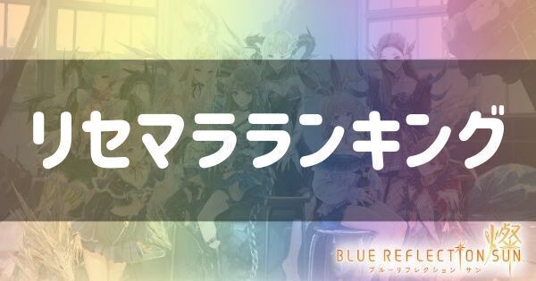 リセマラランキング