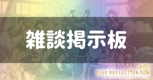 雑談掲示板