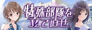 イベント「特殊部隊を立て直せ」