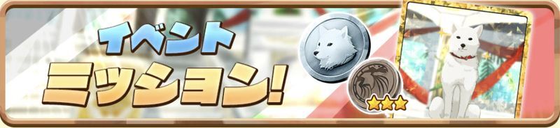 イベントミッション