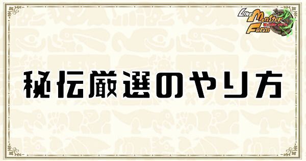 秘伝（因子）厳選のやり方