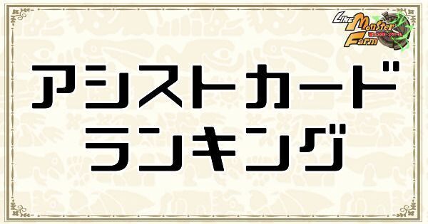 アシストカードランキング