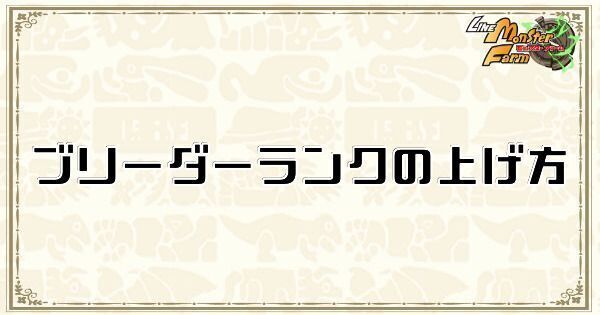 ブリーダーランクの上げ方