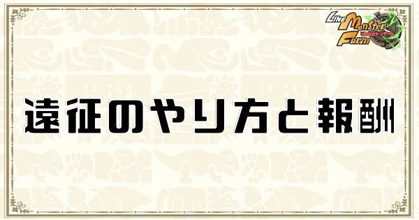 遠征のやり方と報酬