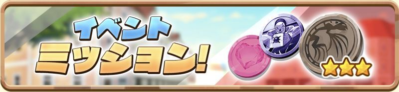 イベントミッション