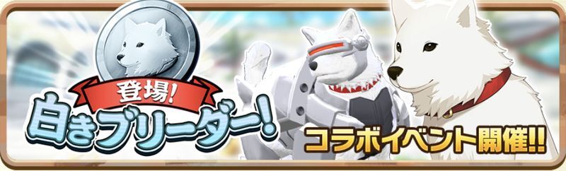 登場!白きブリーダー!