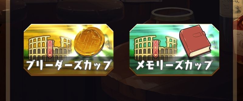 デイリーコロシアムに1回参加しよう！