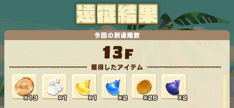 遠征で報酬を獲得
