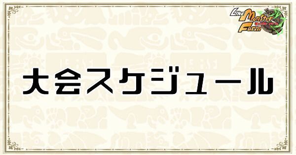 大会スケジュール
