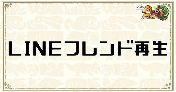 LINEフレンド再生