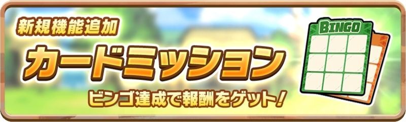 カードミッション