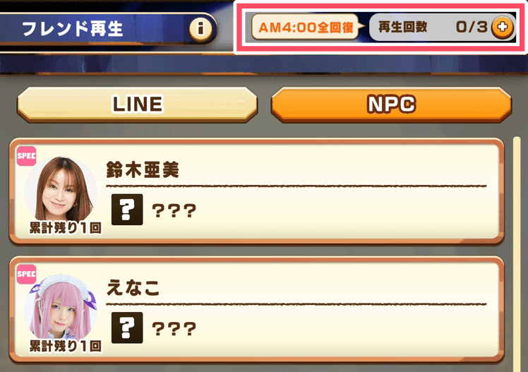 LINEフレンド再生の回数制限