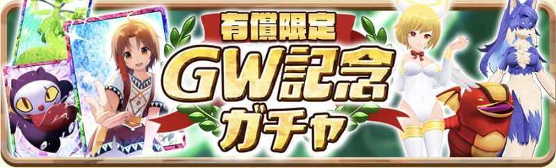 GW記念