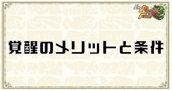 覚醒のメリットと条件