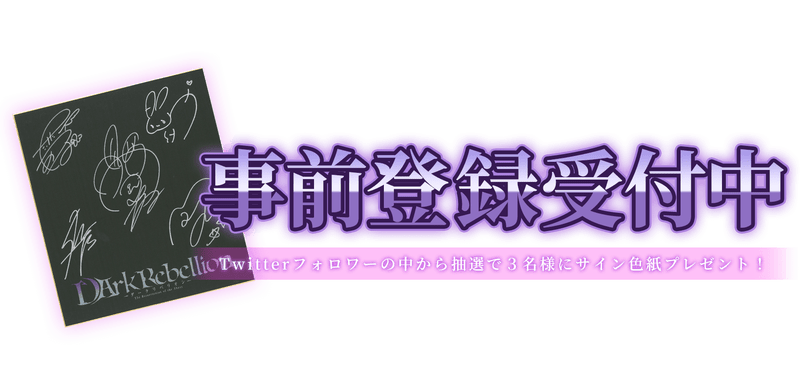 事前登録の情報