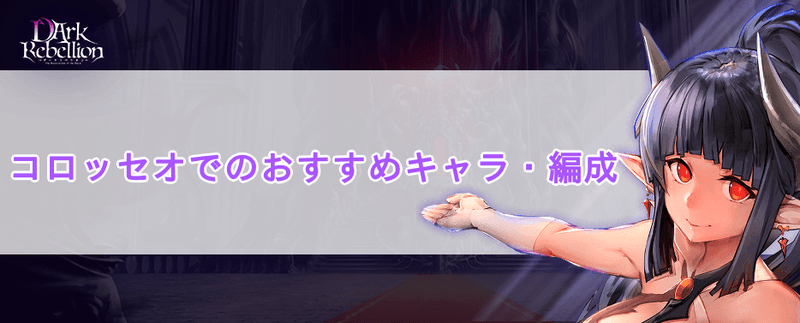 コロッセオ(PvP)でのおすすめキャラ・編成