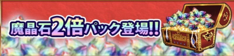 魔晶石2倍パック