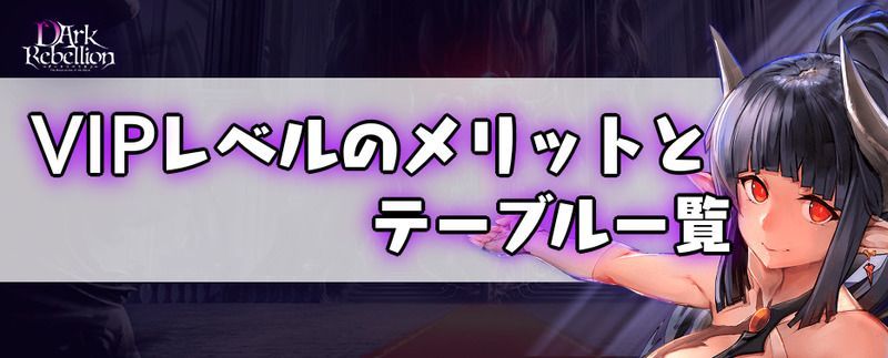 VIPレベルメリットについてバナー画像