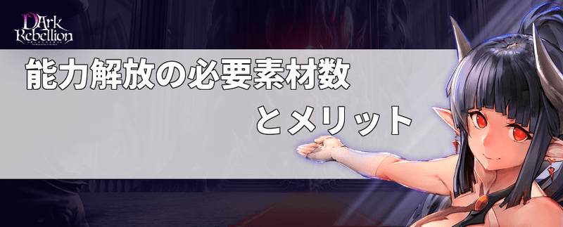 能力解放の必要素材数とメリット