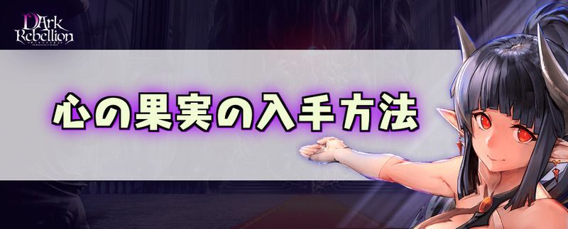 心の果実の入手方法