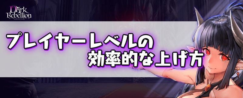 プレイヤーレベルの効率的な上げ方バナー