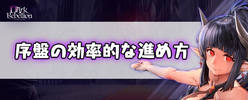 序盤の効率的な進め方バナー