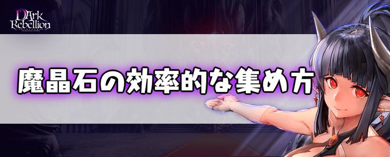 魔晶石の効率的な集め方