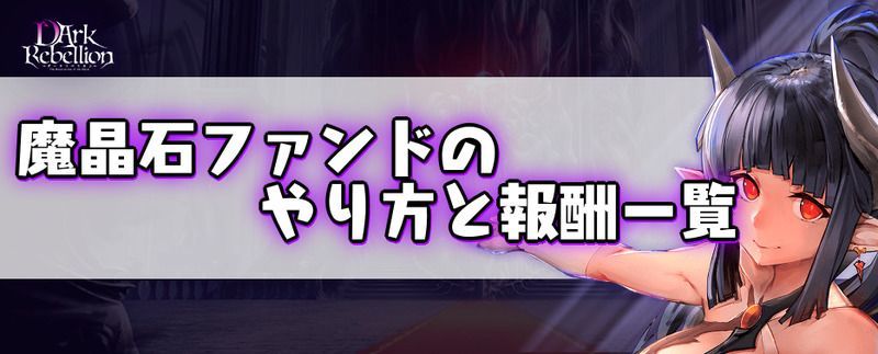 魔晶石ファンドのやり方と報酬一覧