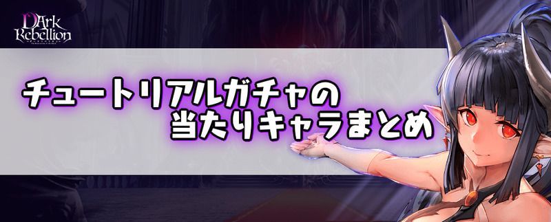 チュートリアルガチャの当たりキャラまとめ