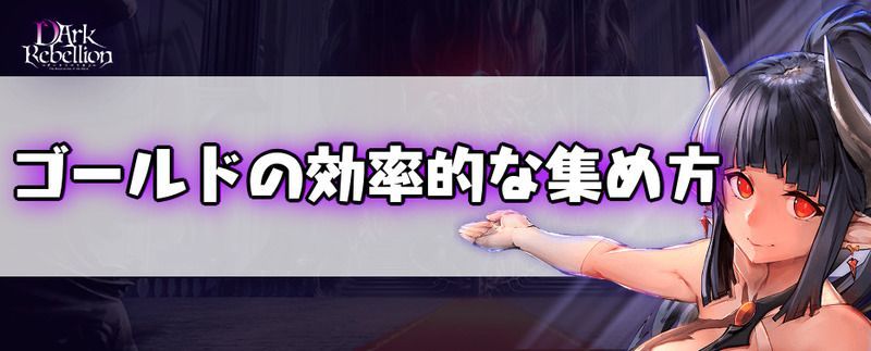 ゴールドの効率的な集め方