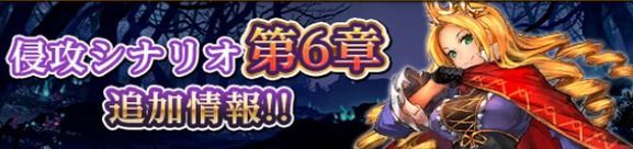 ストーリー6章の攻略と適正キャラ