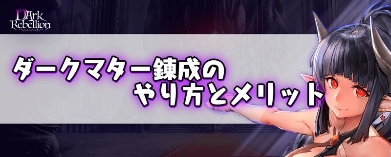 ダークマター錬成のやり方とメリットバナー