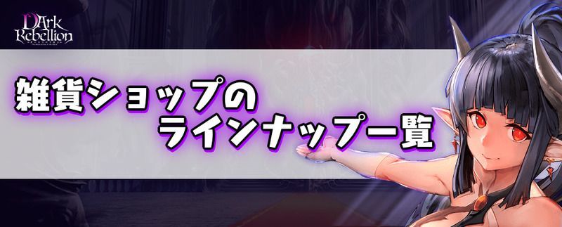 雑貨ショップのラインナップ一覧バナー