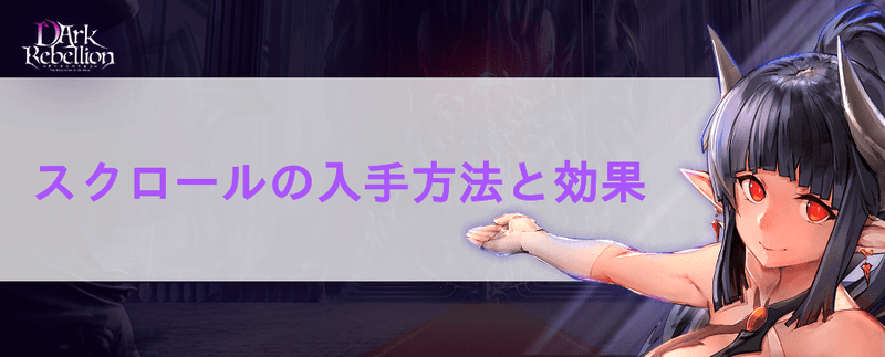スクロールの入手方法と効果